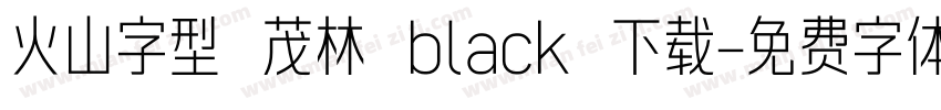火山字型 茂林 black 下载字体转换